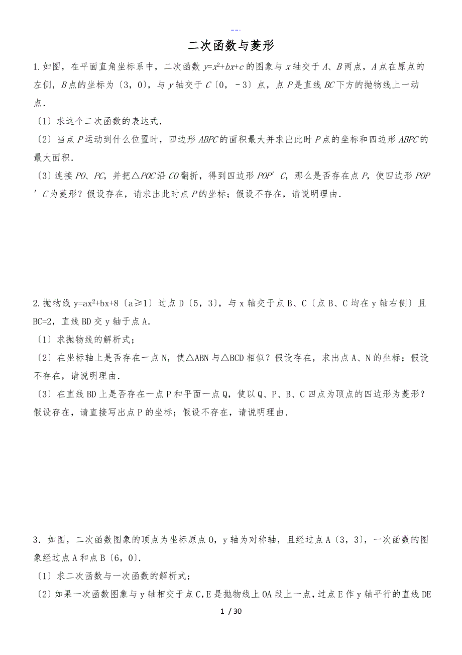 二次函数和菱形的专题_第1页