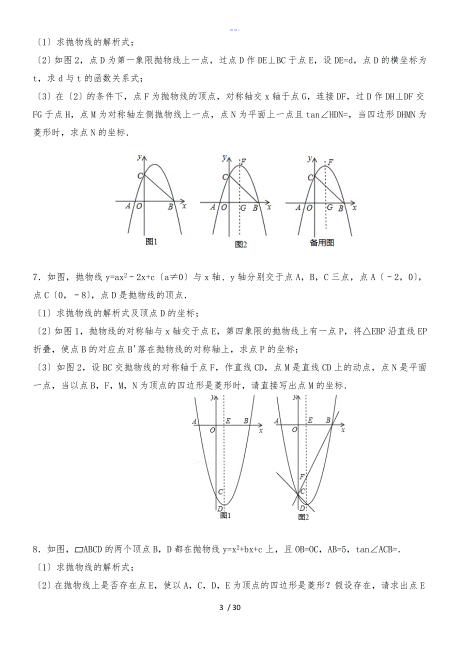 二次函数和菱形的专题_第3页