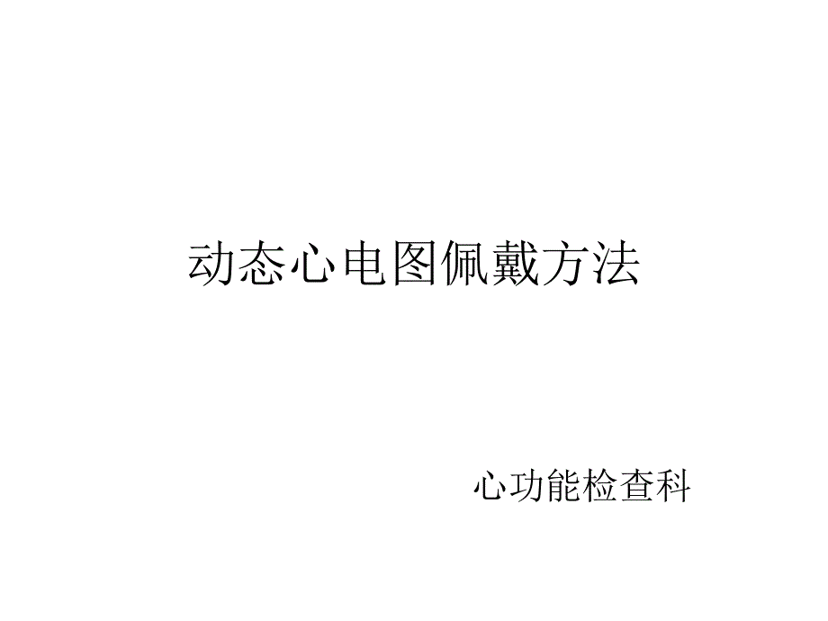 动态心电图佩戴方法_第1页