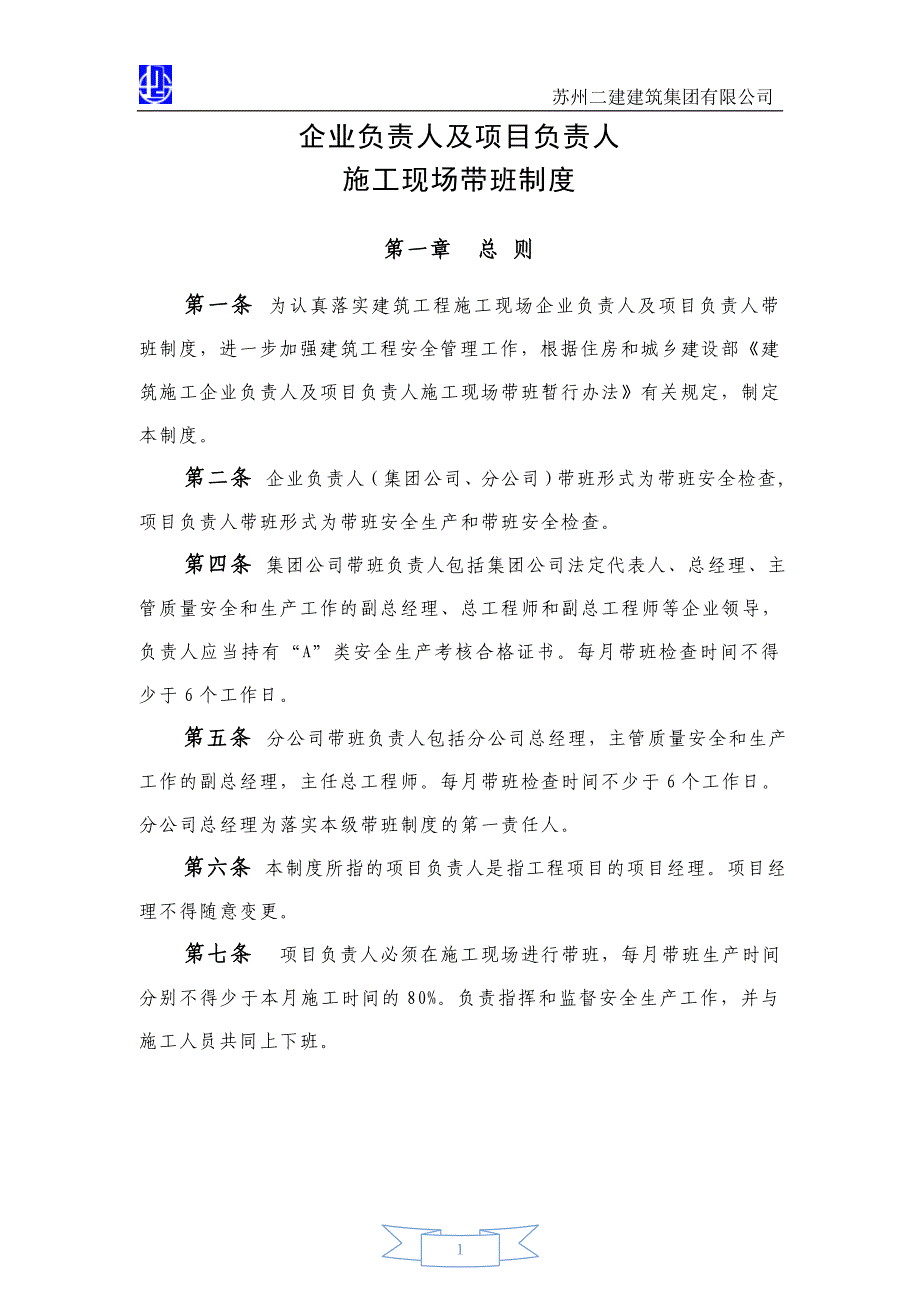 企业负责人及项目负责人施工现场带班制度_第1页