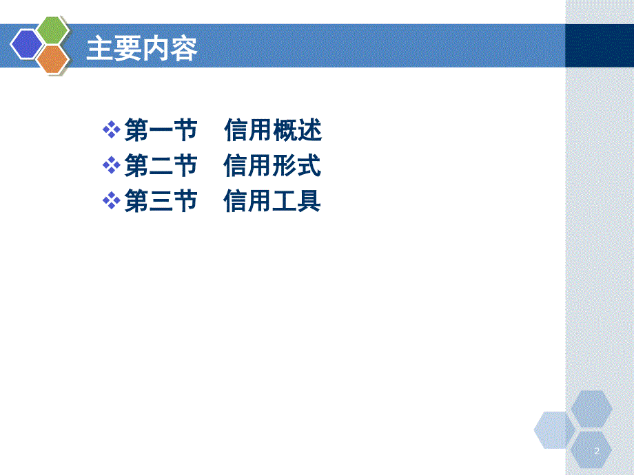 信用与信用工具课件_第2页