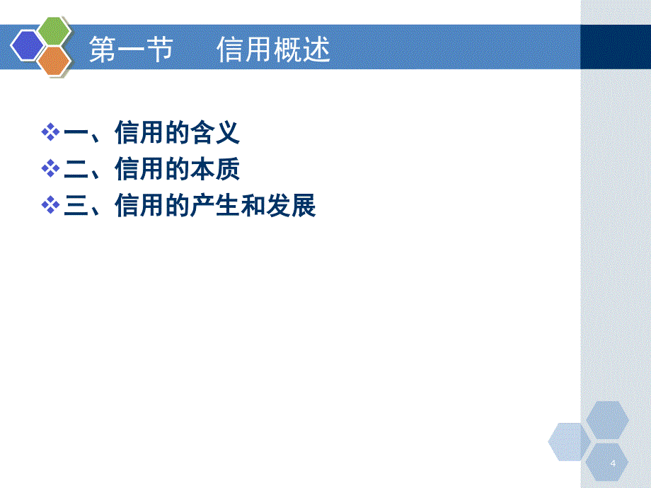 信用与信用工具课件_第4页