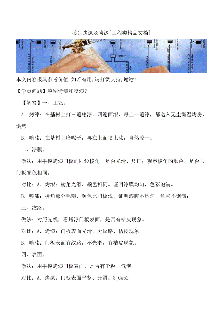 鉴别烤漆及喷漆[工程类精品文档].doc_第1页