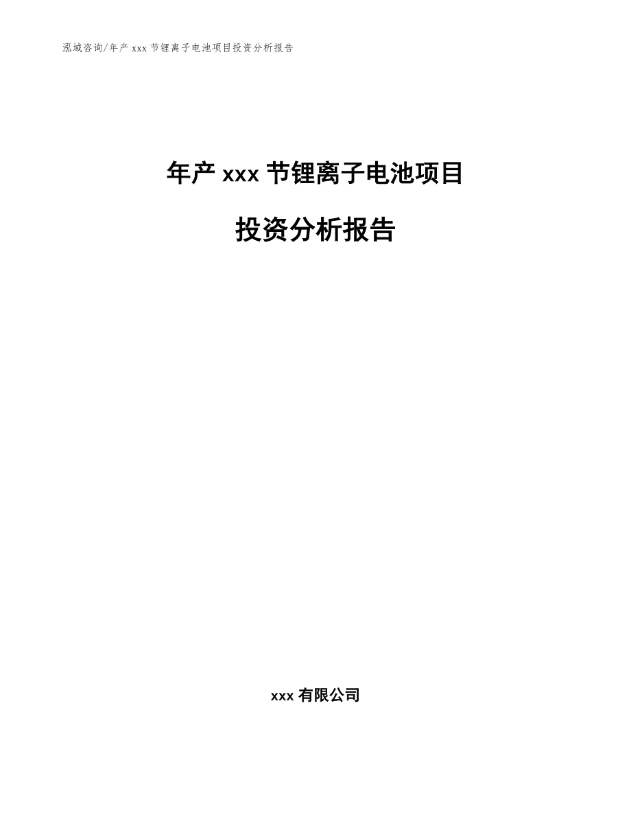 年产xxx节锂离子电池项目投资分析报告模板范本_第1页