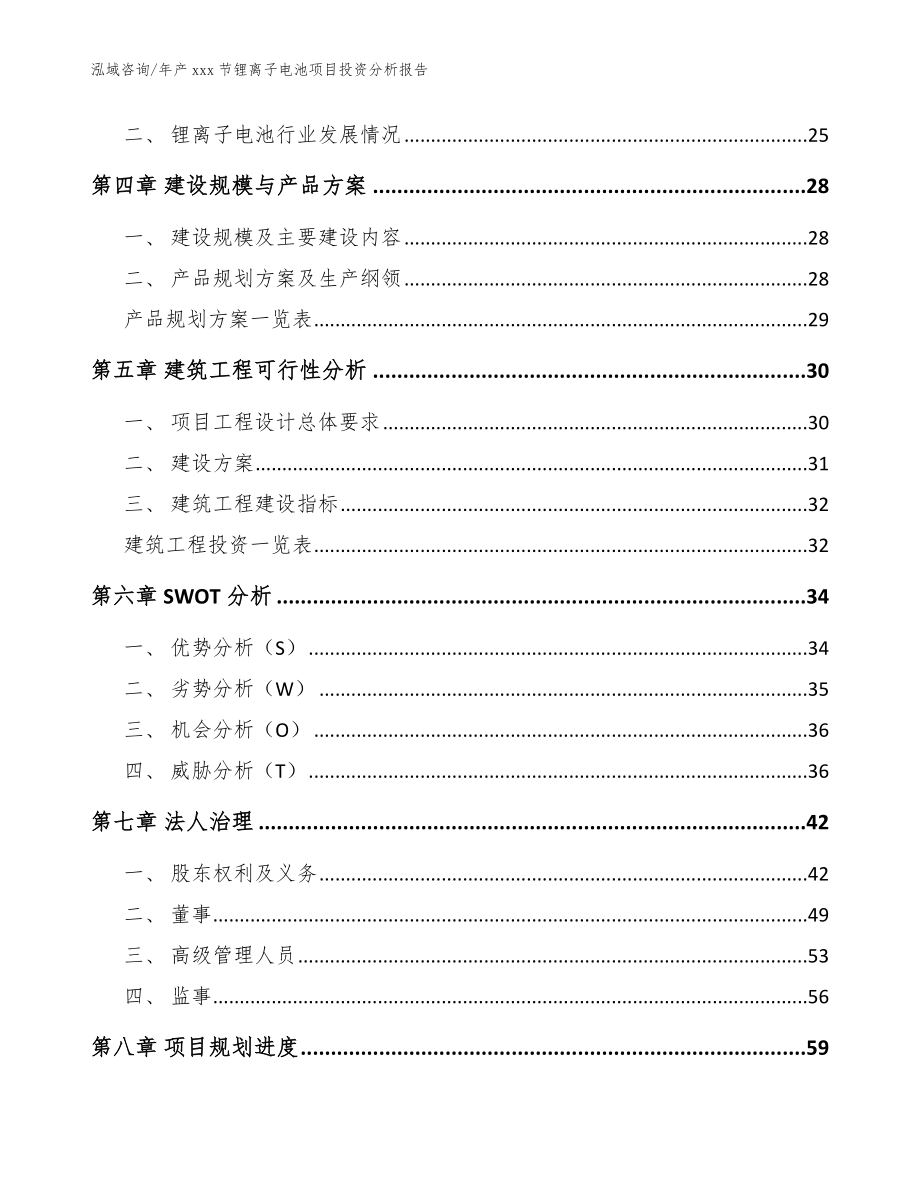 年产xxx节锂离子电池项目投资分析报告模板范本_第3页