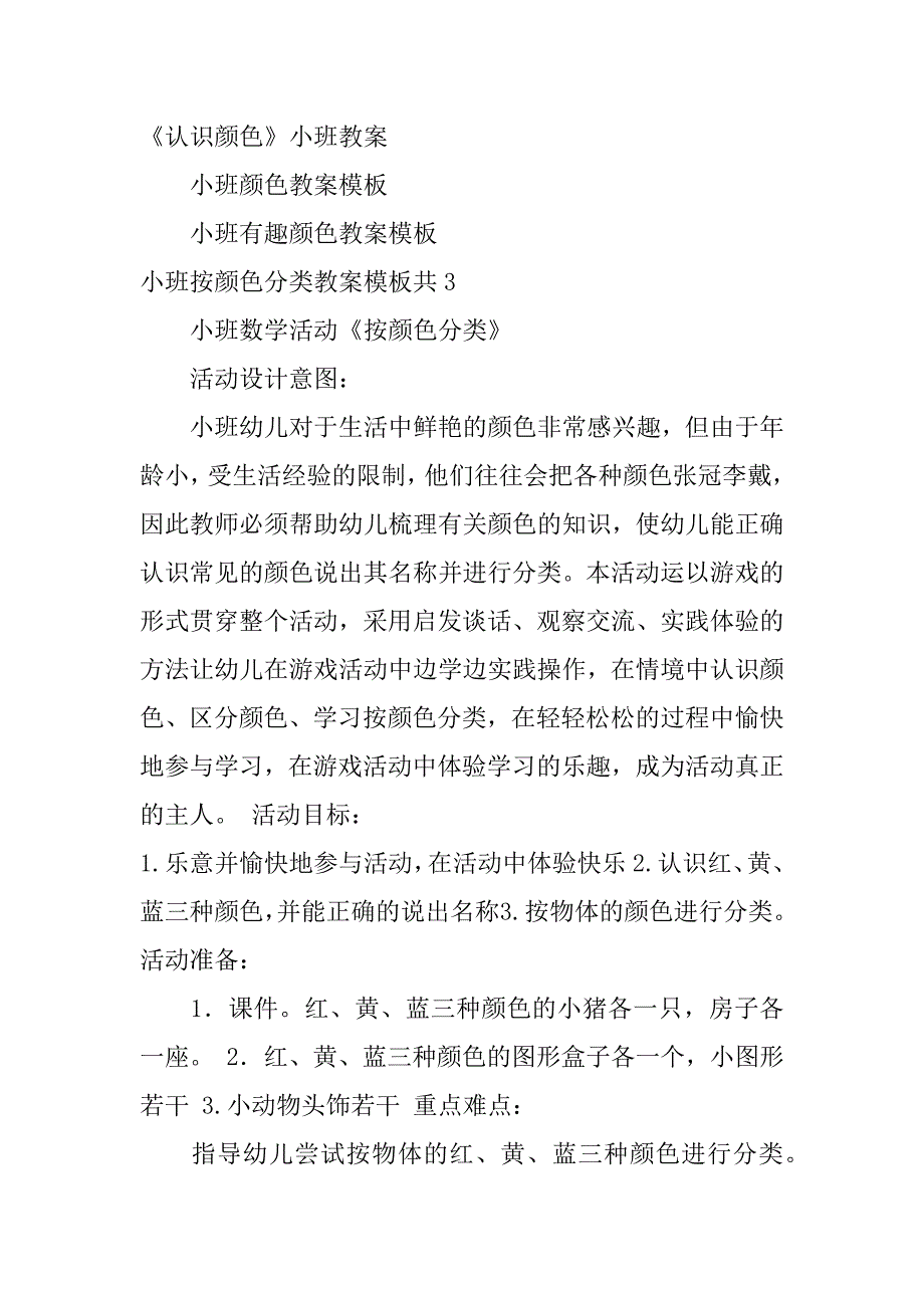 小班按颜色分类教案模板共3篇幼儿小班按颜色分类教案_第4页