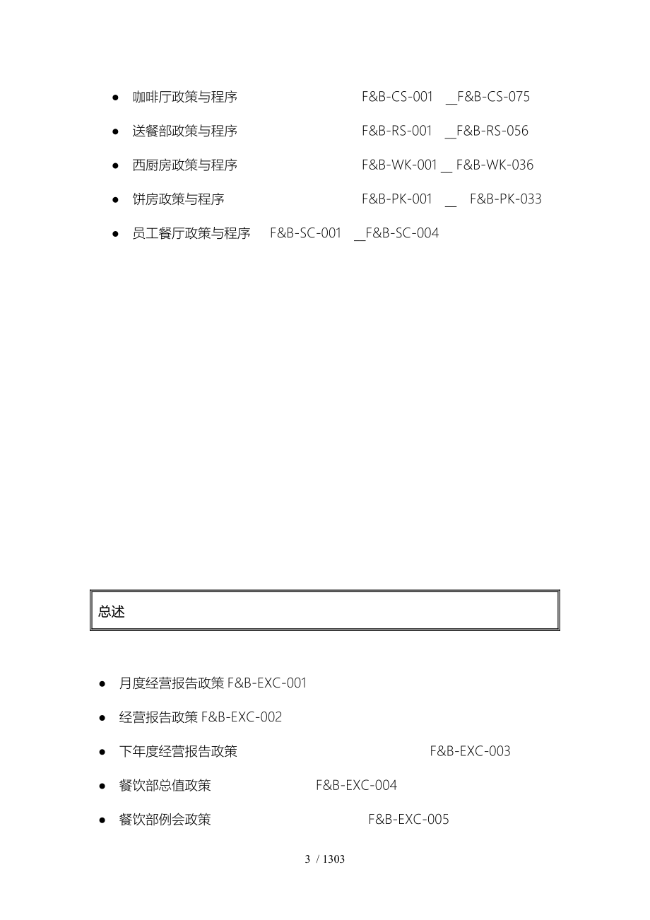 香格里拉五星级酒店员工操作手册(SOP餐饮部共11个分部门)_第4页