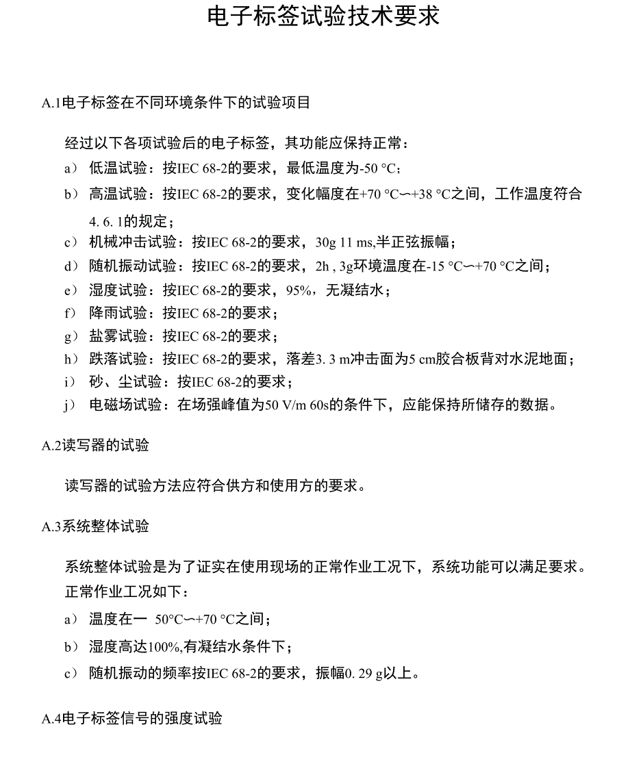 电子标签试验技术要求_第1页