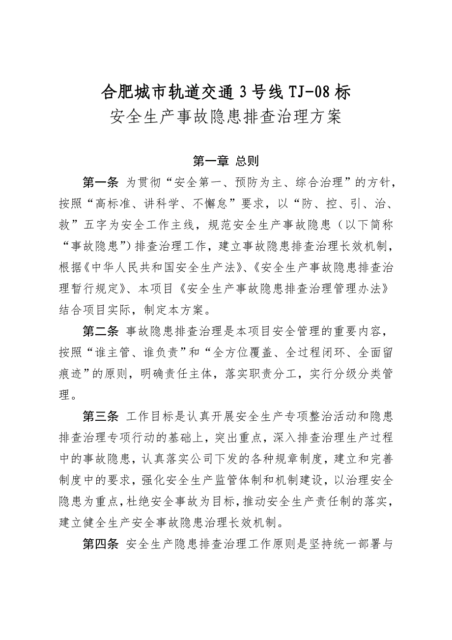 安全生产事故隐患排查治理方案_第1页