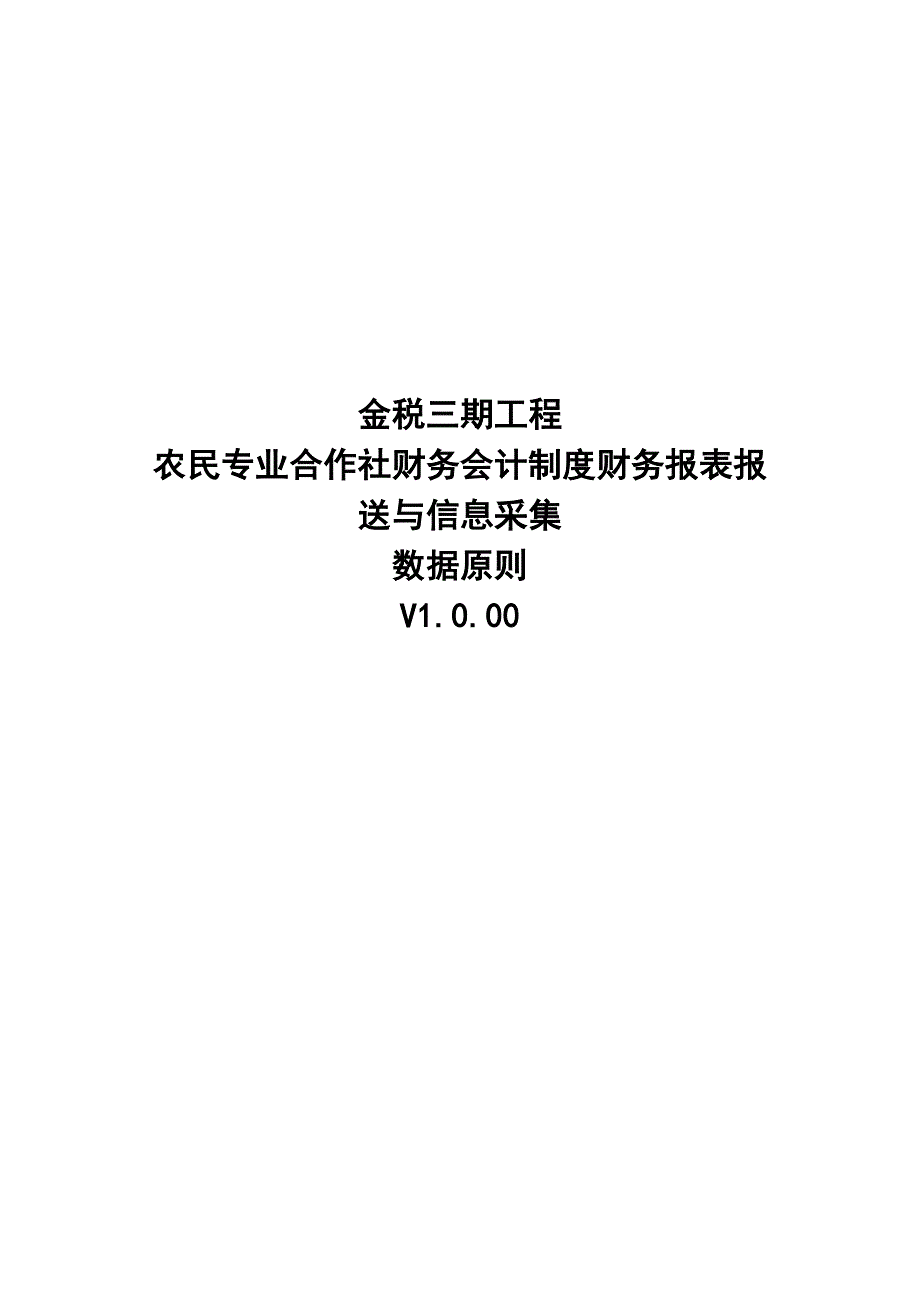 农民专业合作社财务会计制度财务报表报送与信息采集数据标准_第1页