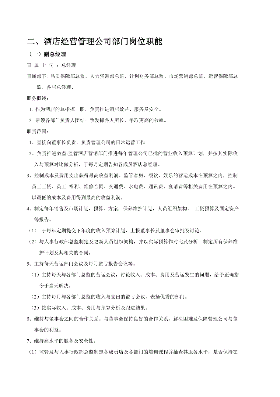 酒店管理公司岗位职责(1)_第3页