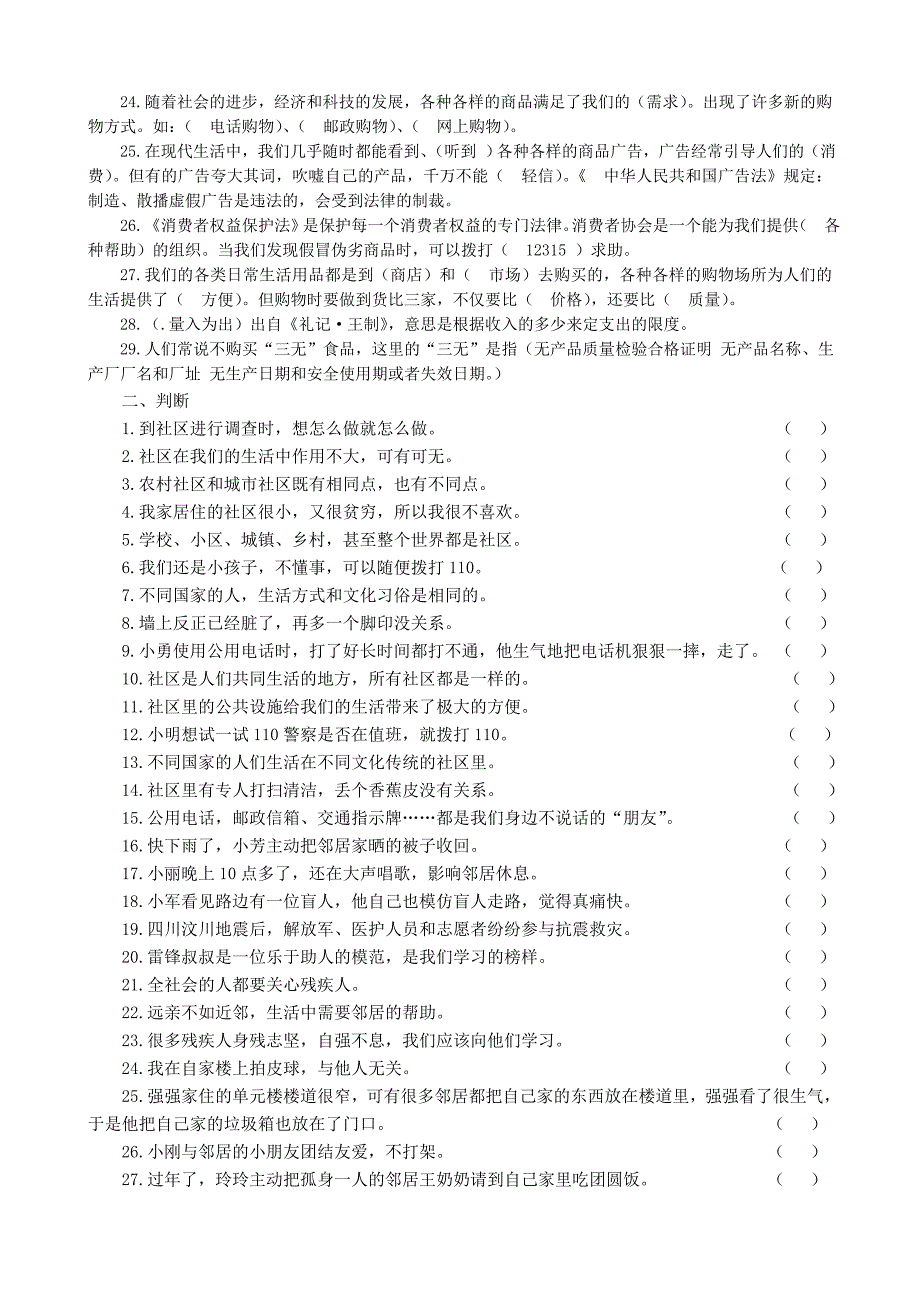 湖北教育出版社鄂教版三年级品德与社会下册三下品德复习题_第2页