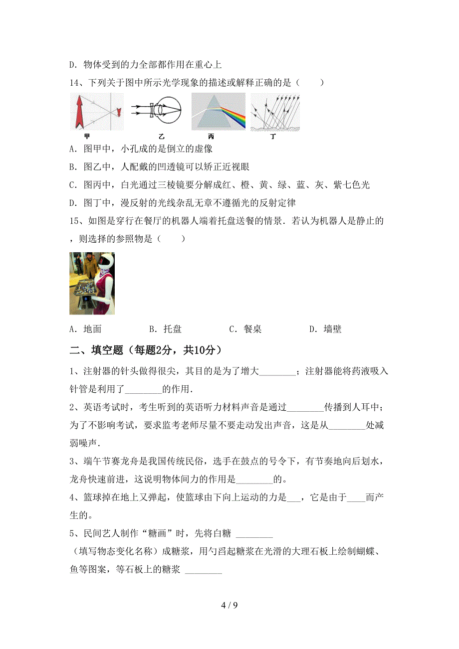 2021—2022年人教版八年级物理上册期中考试题(最新).doc_第4页