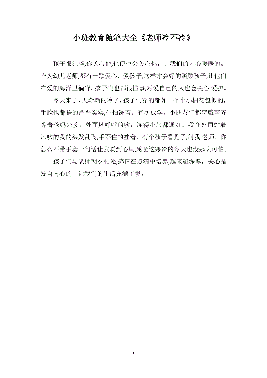 小班教育随笔大全老师冷不冷_第1页