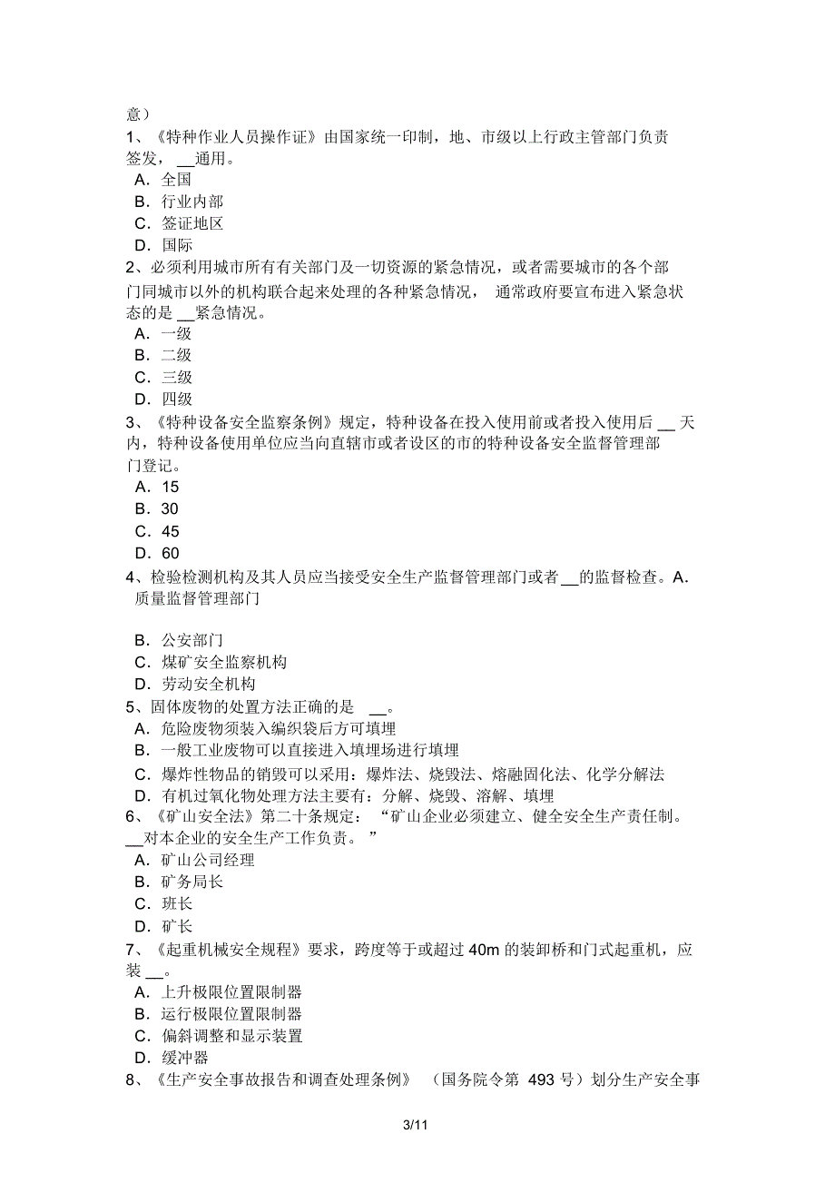 2016年下半年上海安全工程师安全生产法：危险化学品的范围考试试题_7043_第3页