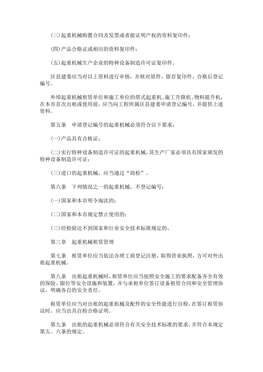 北京建筑施工起重机械设备管理的若干规定_第2页