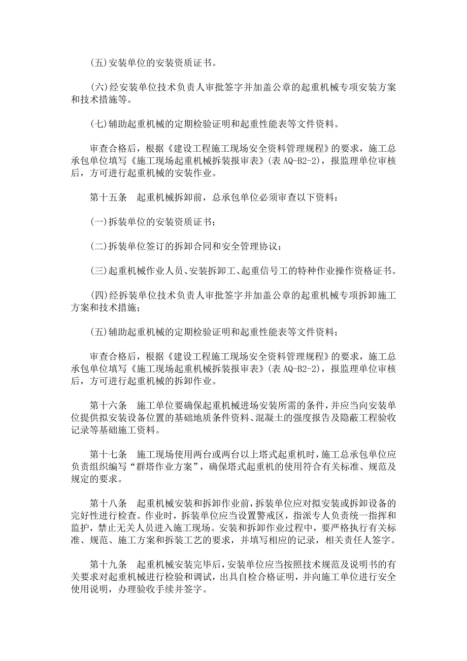 北京建筑施工起重机械设备管理的若干规定_第4页