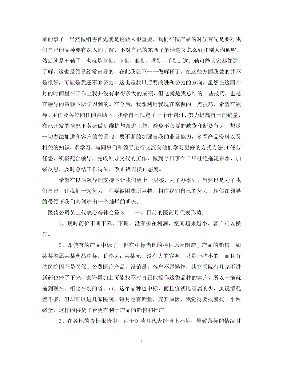 [精选]医药公司员工代表心得体会 .doc_第4页