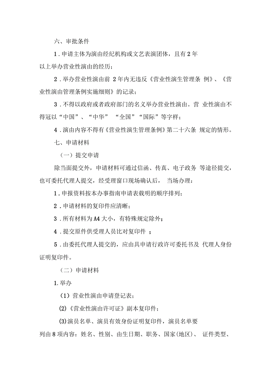 涉外及涉港澳台营业性演出办事指引_第2页