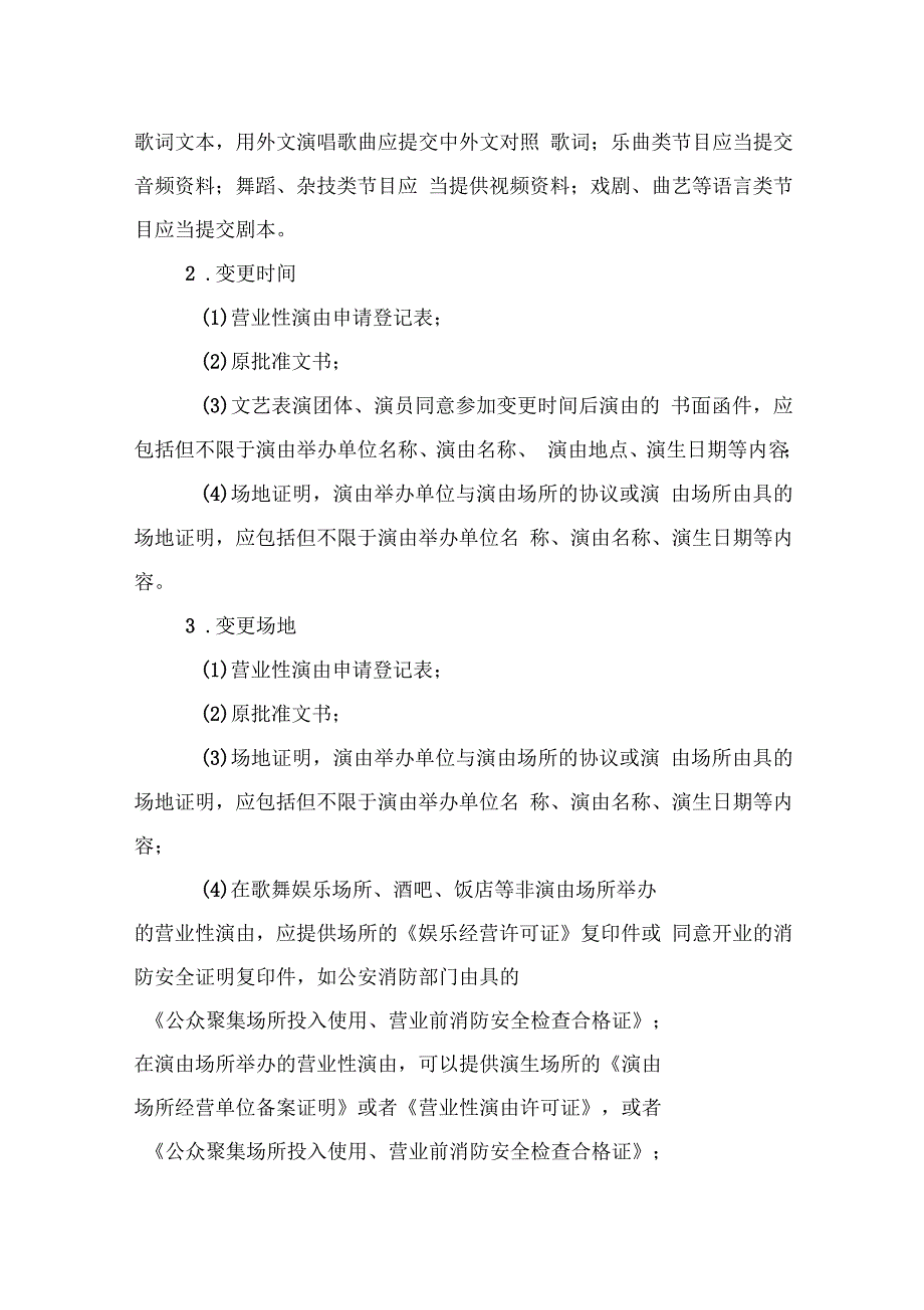 涉外及涉港澳台营业性演出办事指引_第4页