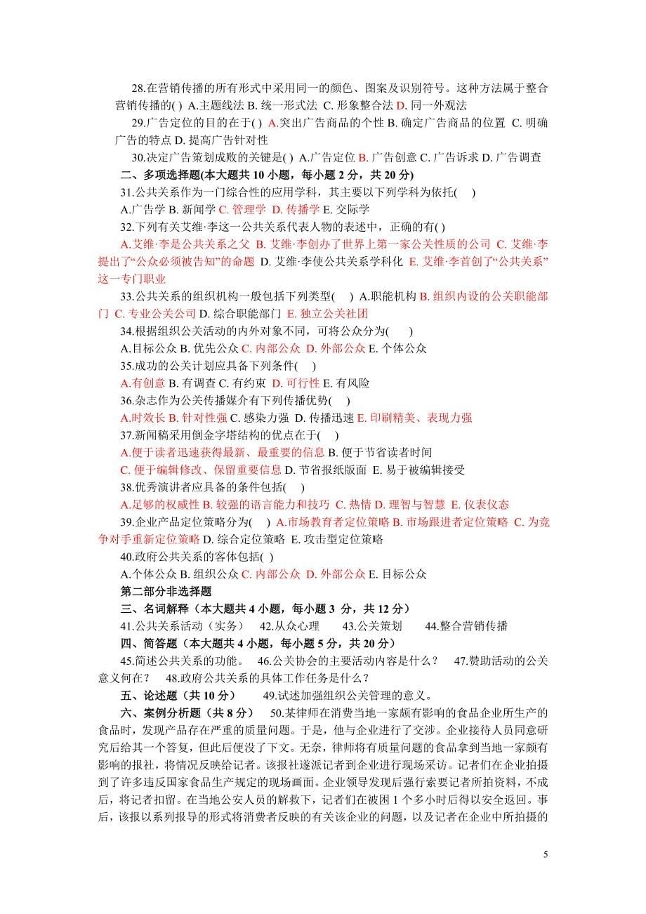 管理学全国200010月高等教育自学考试公共关系学试题_第5页