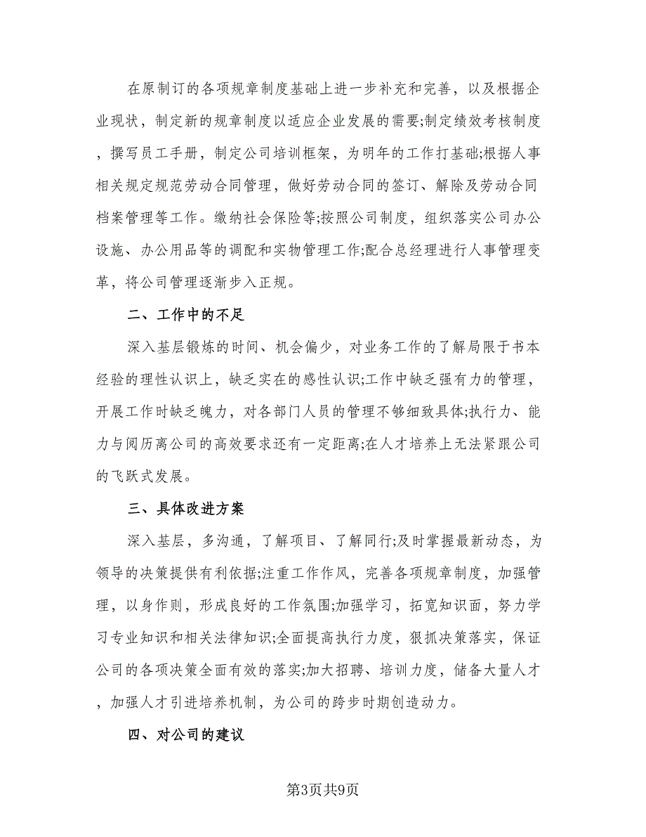 人事文员2023上半年工作计划范本（四篇）_第3页