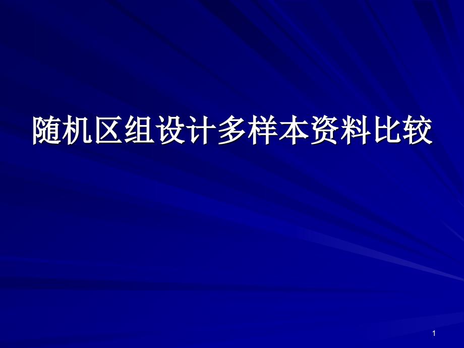 随机区组设计多样本资料比较_第1页