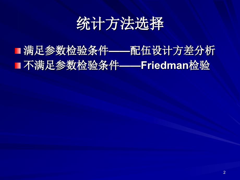 随机区组设计多样本资料比较_第2页