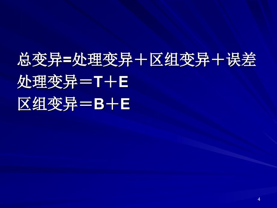 随机区组设计多样本资料比较_第4页