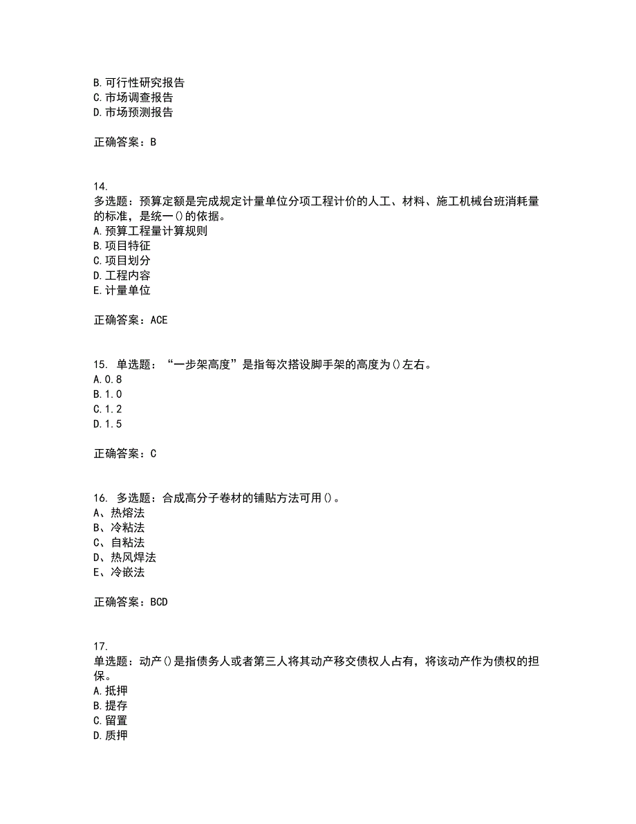 监理员考试专业基础阶段测试考试历年真题汇总含答案参考17_第4页