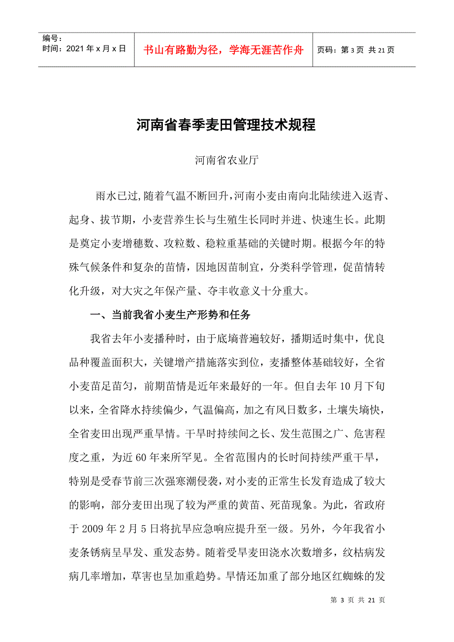 河南省春季麦田管理技术规程_第3页