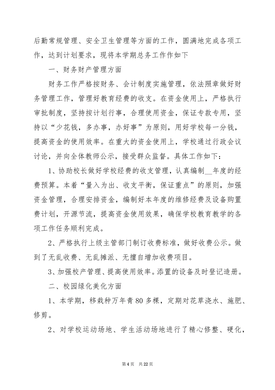 2024年后勤部门员工个人工作总结_第4页