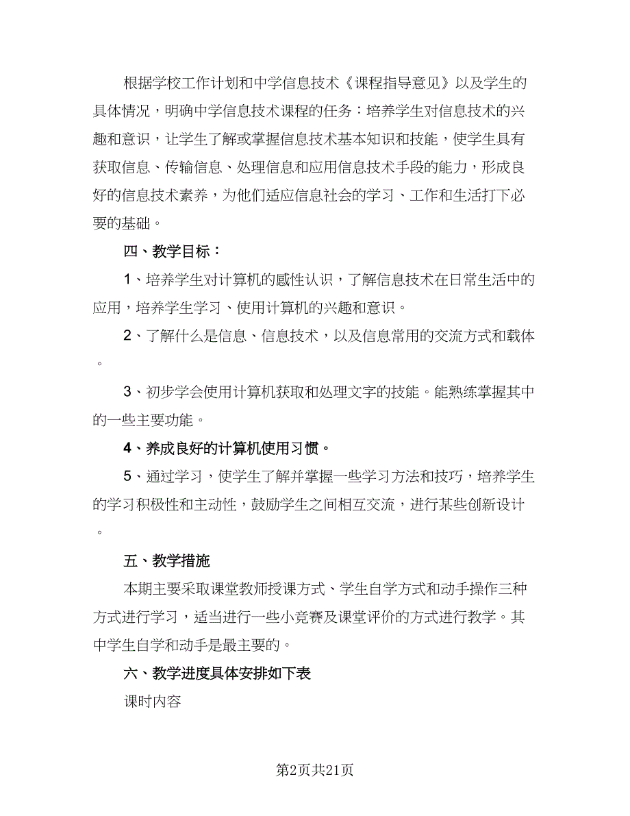 七年级信息技术工作计划（四篇）_第2页