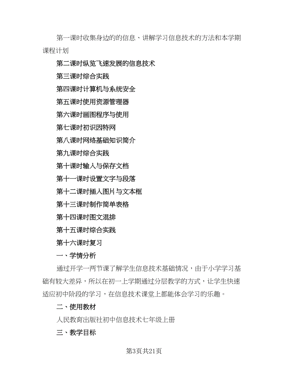 七年级信息技术工作计划（四篇）_第3页