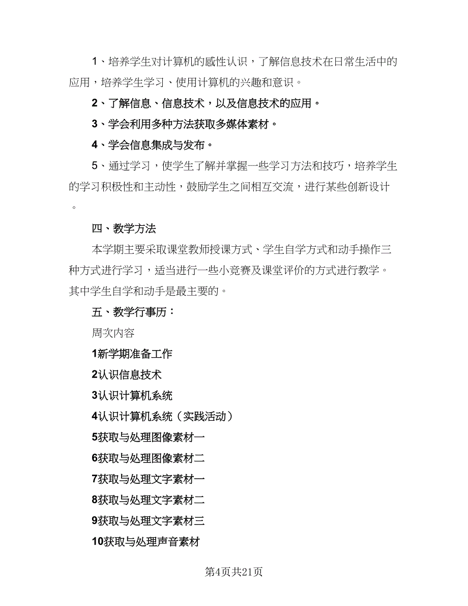 七年级信息技术工作计划（四篇）_第4页