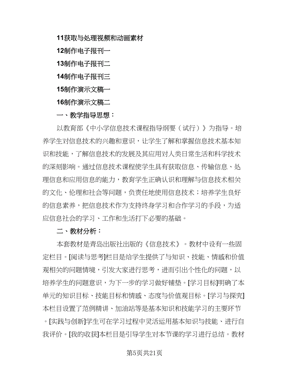 七年级信息技术工作计划（四篇）_第5页