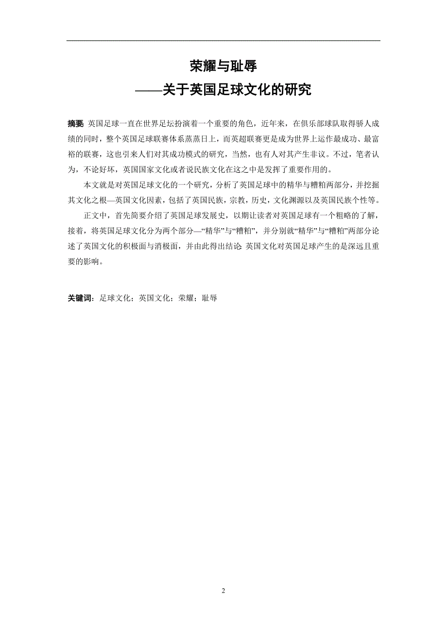 英语专业 毕业论文 精华与糟粕一篇关于英国足球文化的研究_第2页