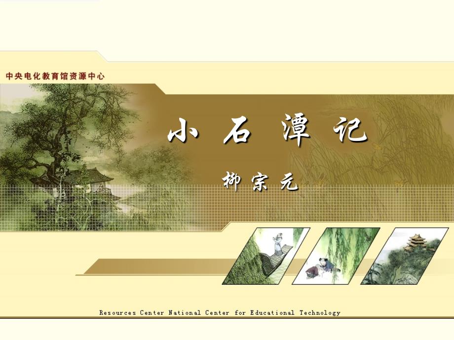 小--石--潭--记_第1页