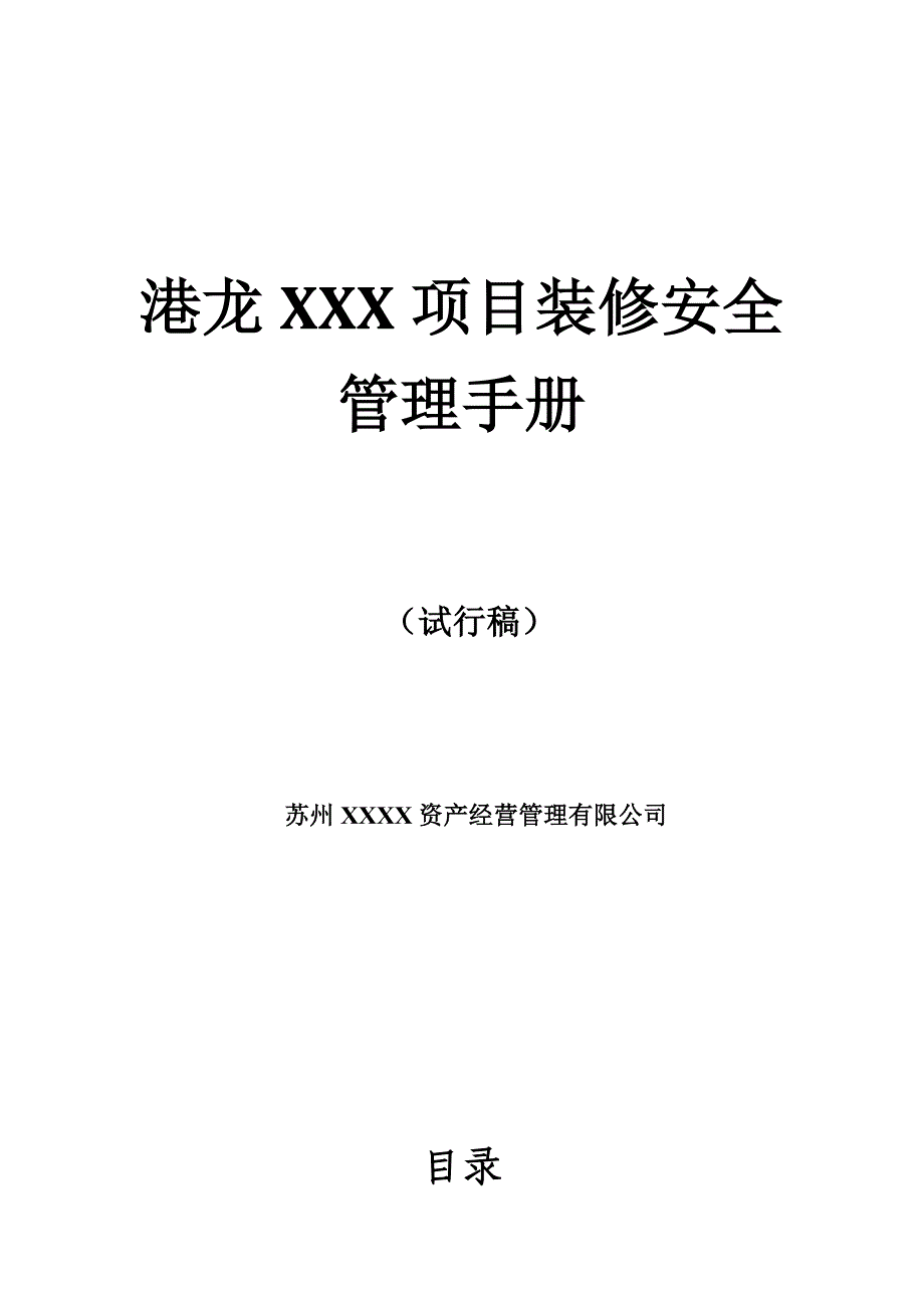 港龙XX项目装修安全管理手册_第1页