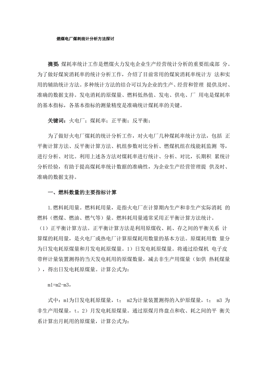燃煤电厂煤耗统计分析方法探讨_第1页