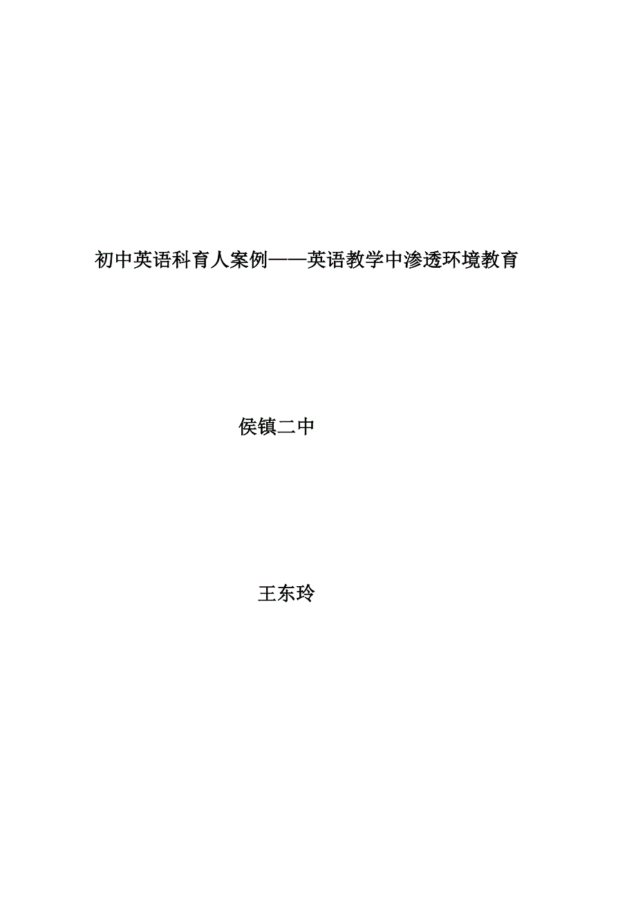 初中英语科育人案例_第1页