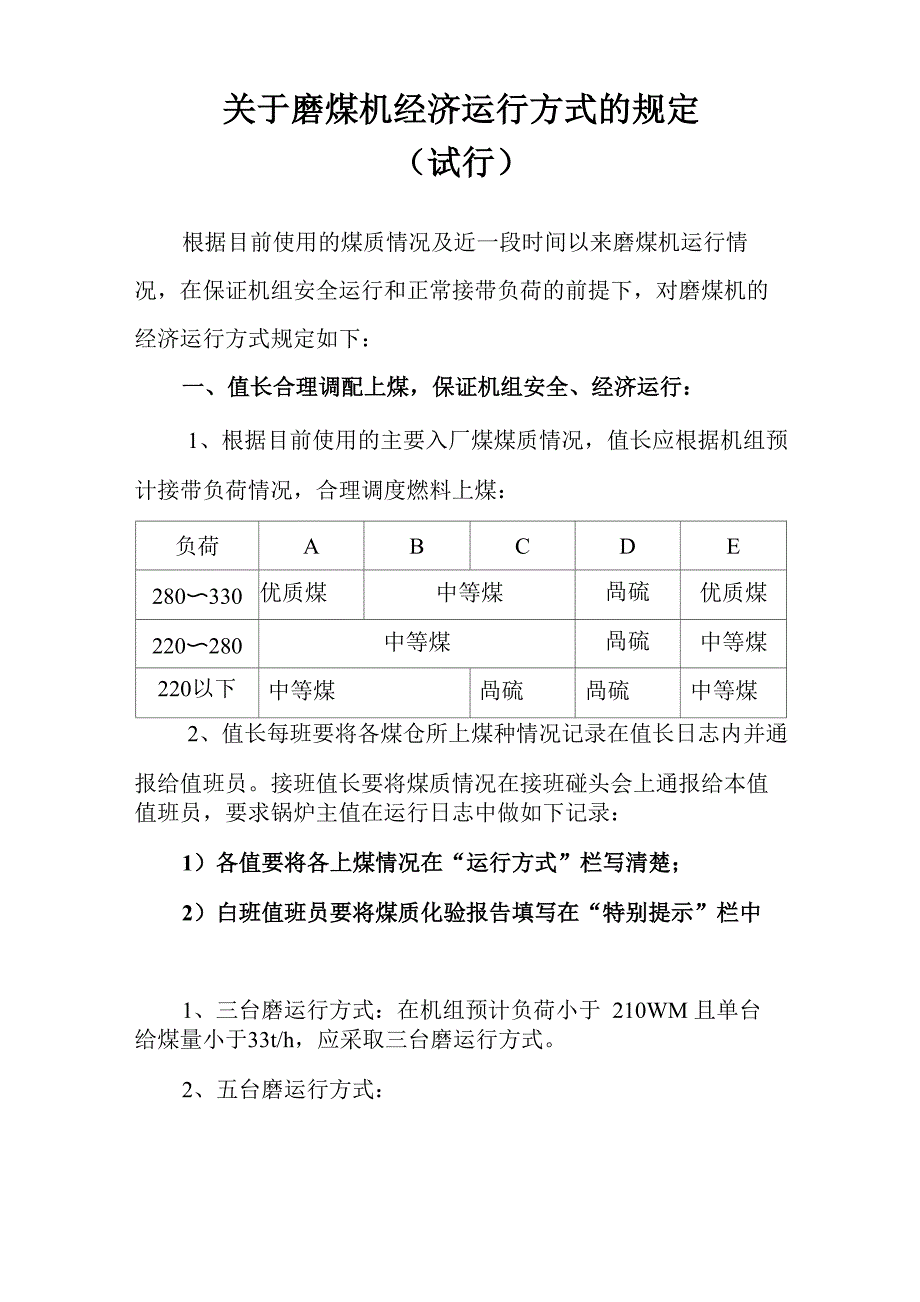 制粉系统运行方式措施(第二版)_第1页