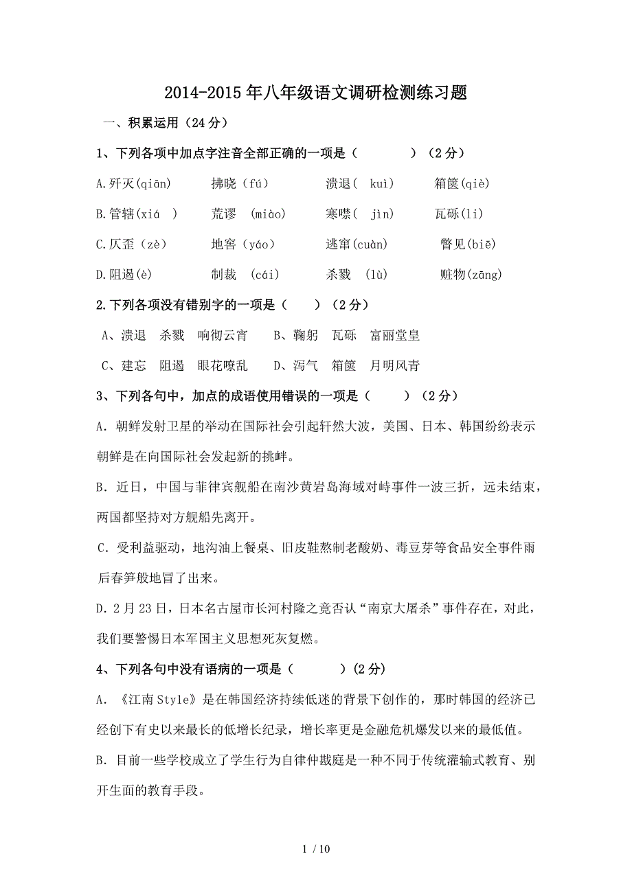 2014-2015年八年级语文调研检测练习题_第1页