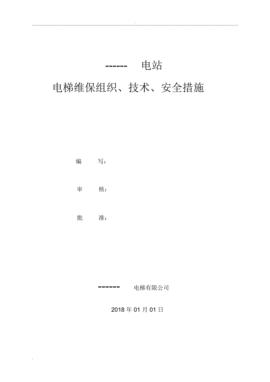 电梯维保组织、技术、安全措施_第1页