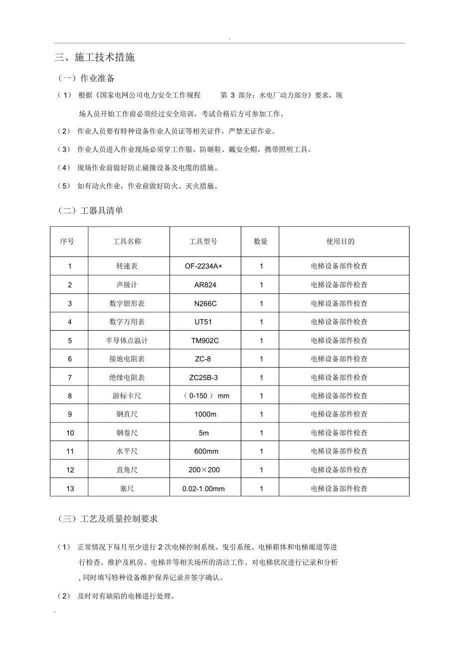 电梯维保组织、技术、安全措施_第4页