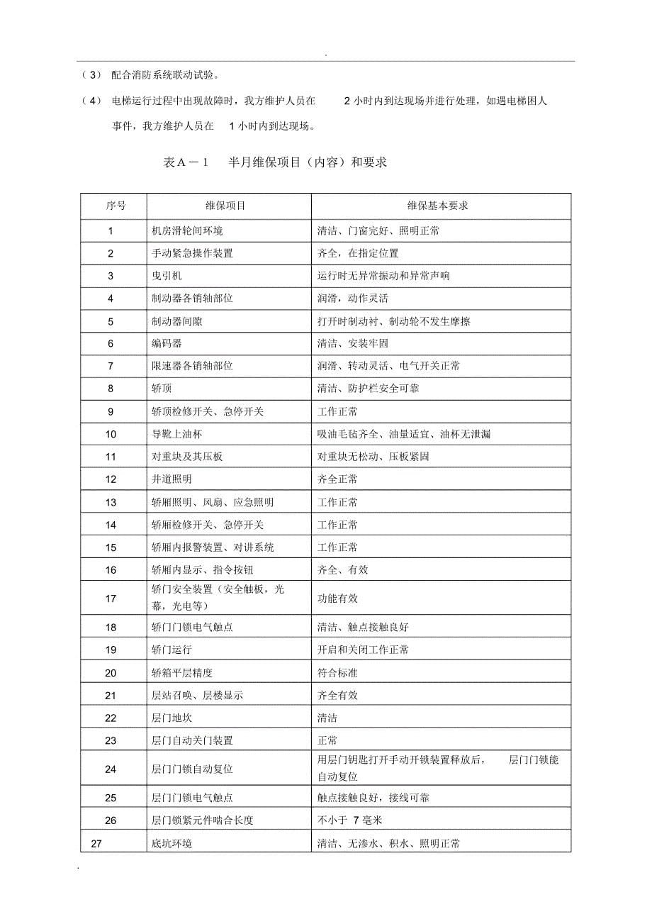 电梯维保组织、技术、安全措施_第5页