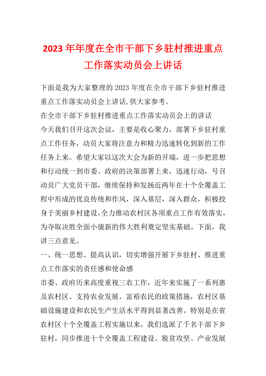 2023年年度在全市干部下乡驻村推进重点工作落实动员会上讲话_第1页