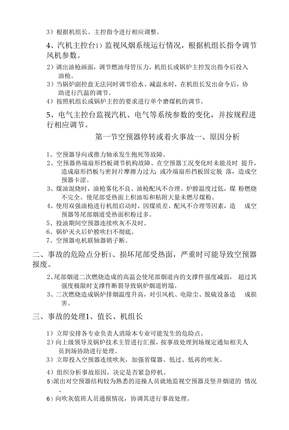 尾部烟道二次燃烧和空预器停转或着火事故.docx_第2页