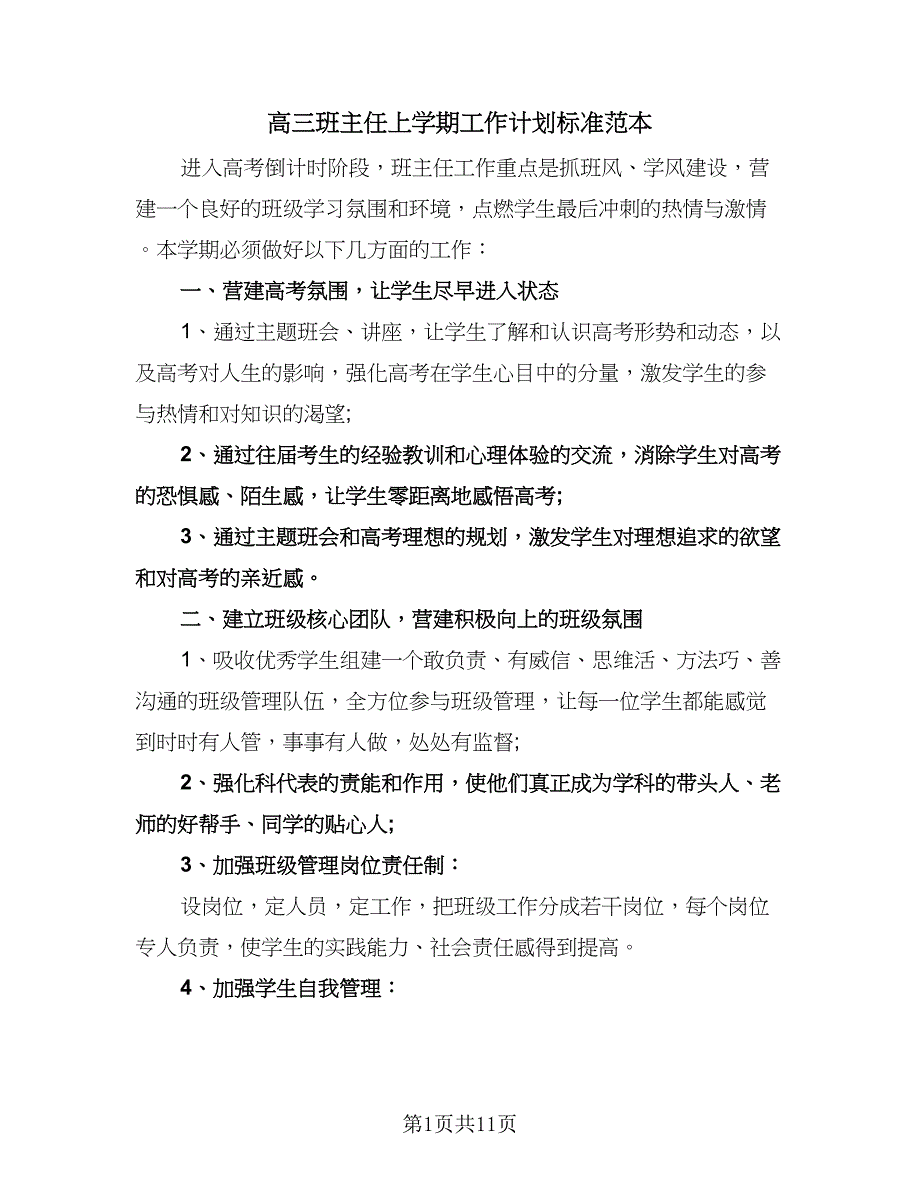 高三班主任上学期工作计划标准范本（四篇）.doc_第1页