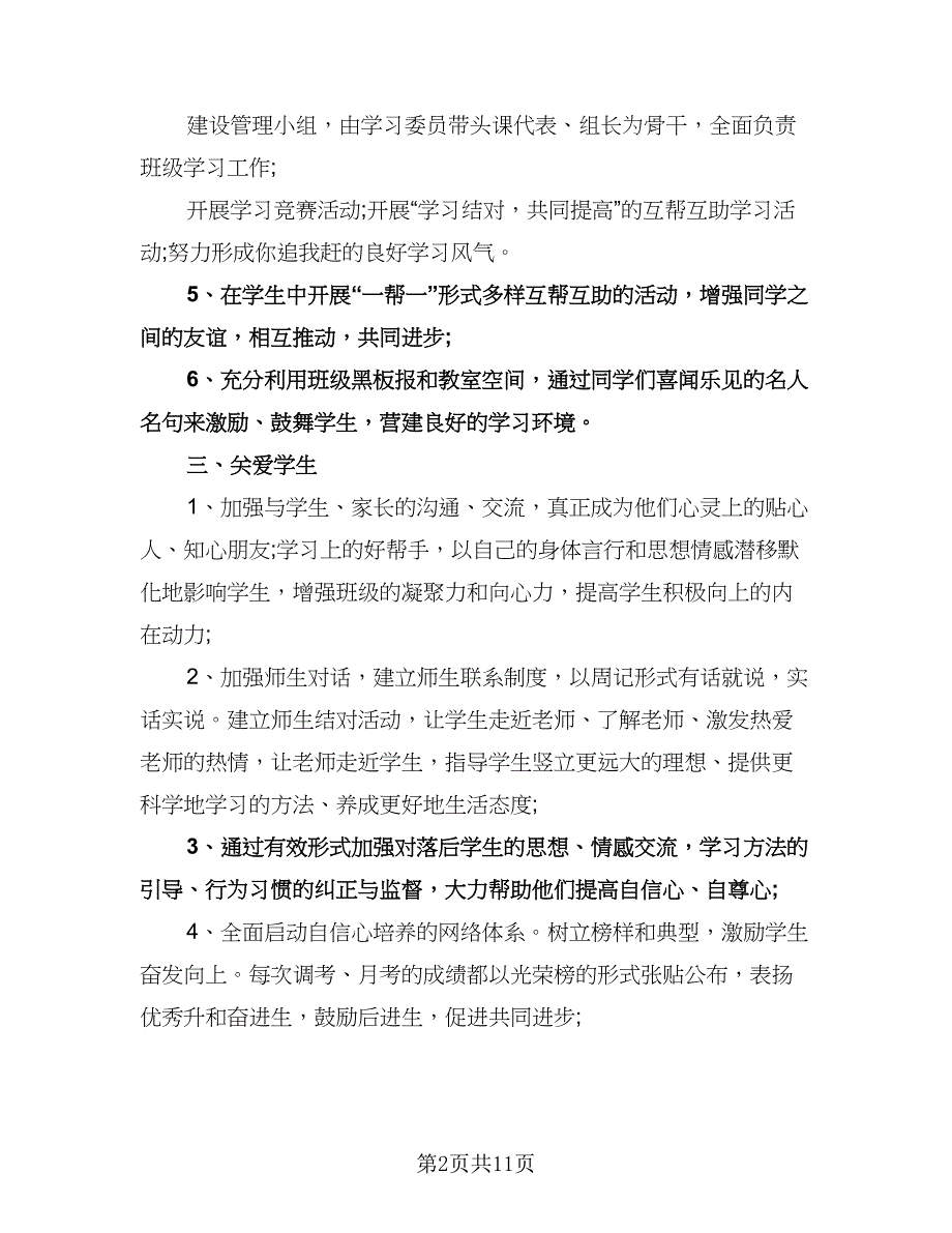 高三班主任上学期工作计划标准范本（四篇）.doc_第2页